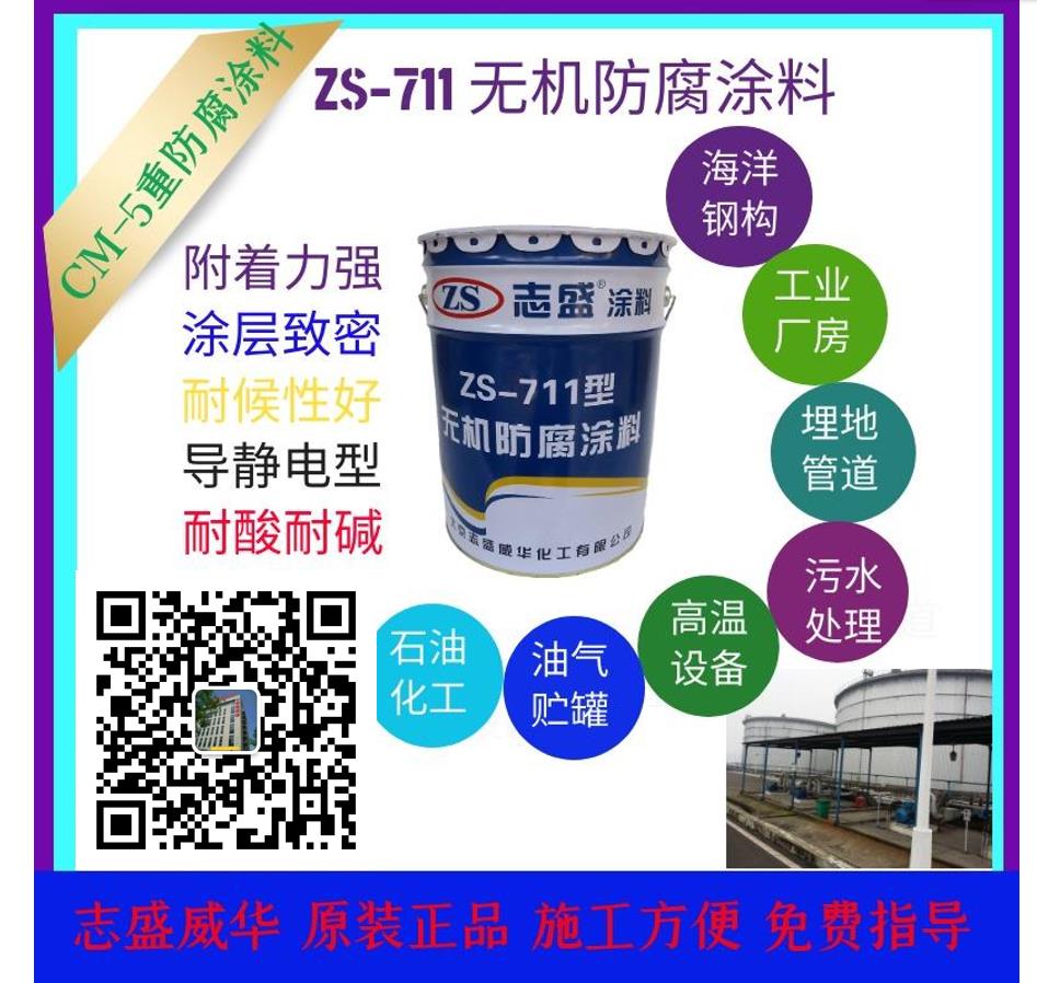 志盛威華ZS711無機防腐涂料重防腐漆