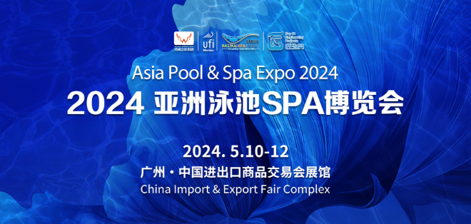 亞洲泳池SPA博覽會