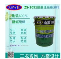 志盛威華1091耐高溫陶瓷絕緣涂料
