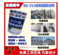 志盛威華ZS711無機防腐涂料