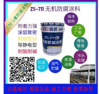 志盛威華ZS711無機防腐涂料重防腐漆