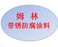 海上風電塔筒基座用姆林帶銹涂料